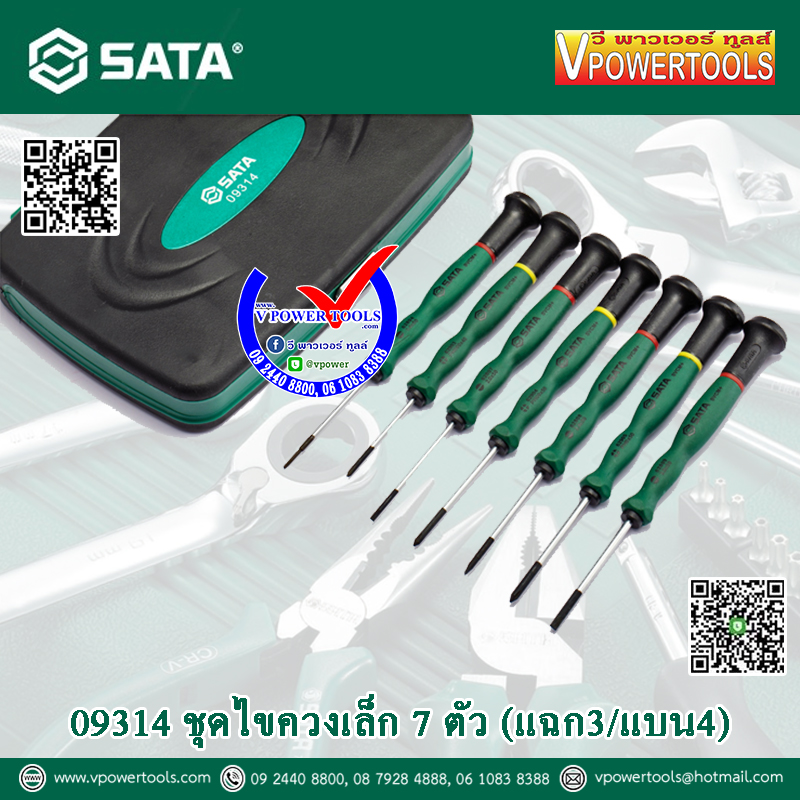 SATA ไขควงมินิ 7ตัวชุด (แฉก3/แบน4) รุ่น 09314