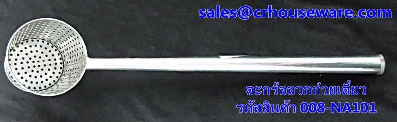 ที่ลวกก๋วยเตี๋ยว สเตนเลส รหัสสินค้า 008-NA101