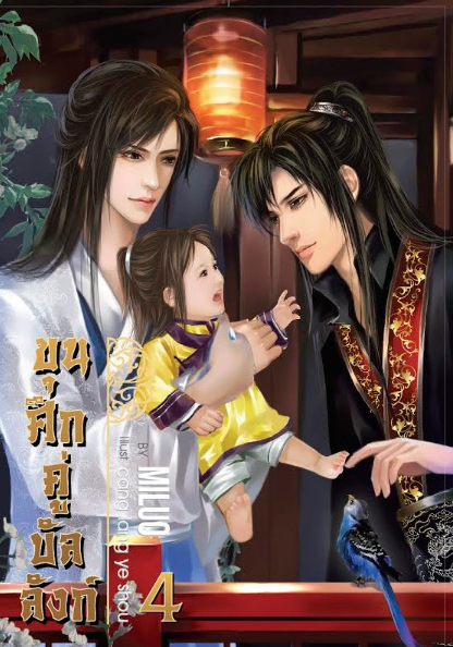 ขุนศึกคู่บังลังก์ เล่ม 4 มัดจำ 400 บาท ค่าเช่า 80 บาท