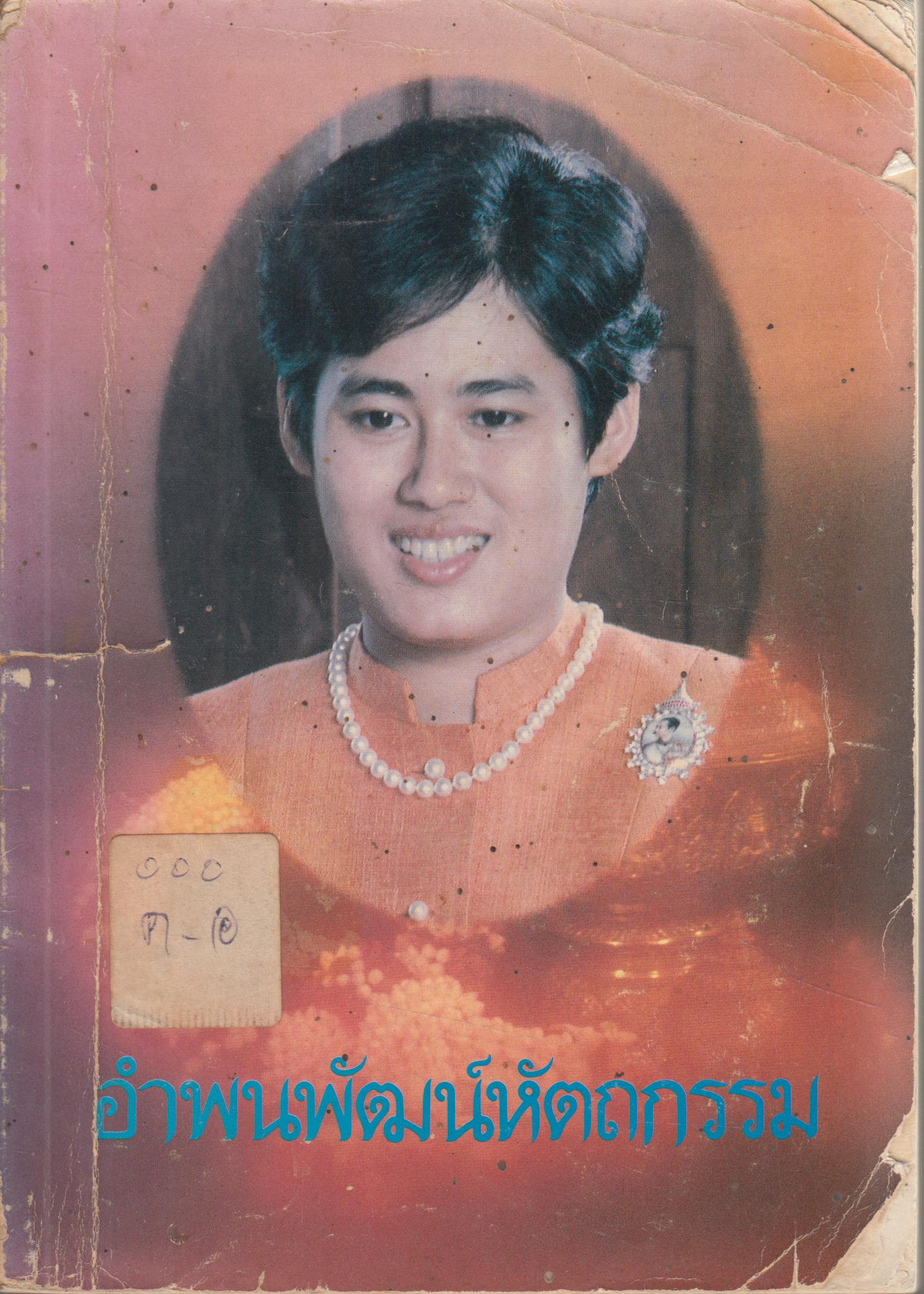 อำพนพัฒน์หัตถกรรม