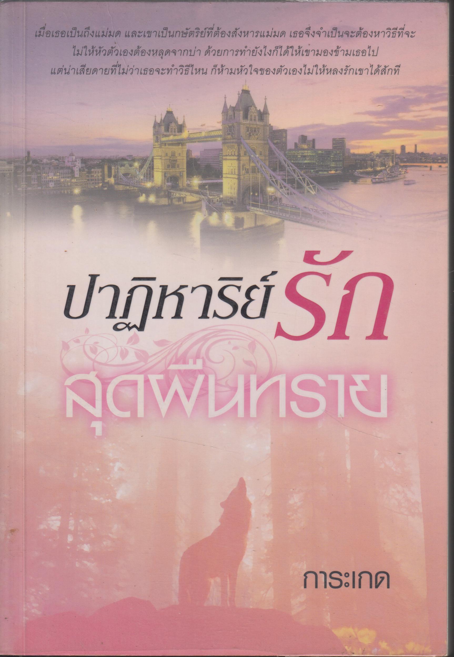 ปาฏิหาริย์รัก สุดผืนทราย เล่มเดียงจบ