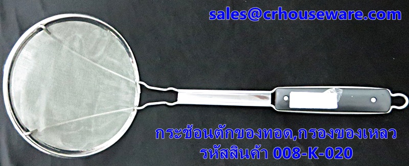 กระชอนตักของทอด,กระชอนกรองอาหารเหลว รหัสสินค้า 008-K-020