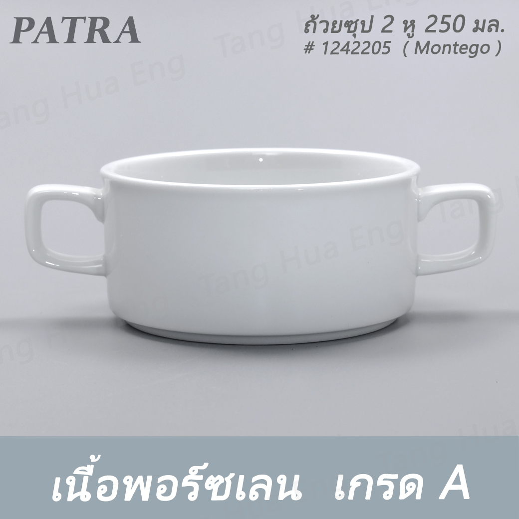 ถ้วยซุป 2 หู 250 มล. # 1242205 PATRA ( Montego )