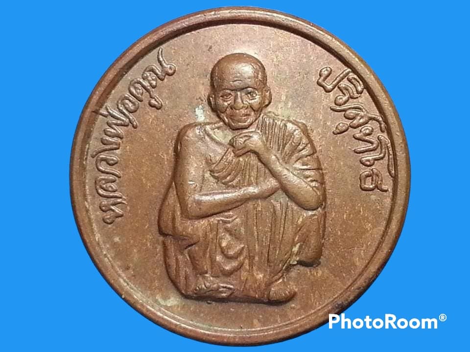 เหรียญหลวงพ่อคูณ ปริสุทโธ วัดบ้านไร่ จ.นครราชสีมา