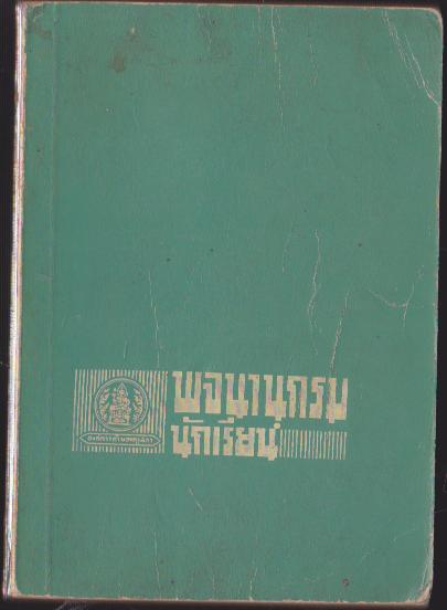 พจนานุกรม สำหรับนักเรียน