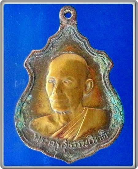 เหรียญ พระครู สุธรรมกิตติ (น้อม) วัดต้นทอง จ.อ่างทอง