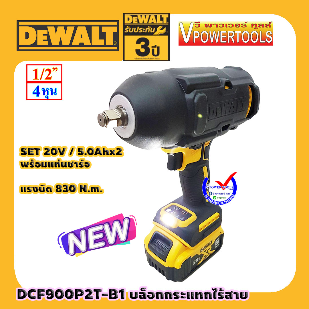 DeWALT บล็อกกระแทกไร้สาย 20V แบต 5.0Ah x2 แรงบิด 830 N.m. BL Motor ไฟLED รุ่น DCF900P2T-B1