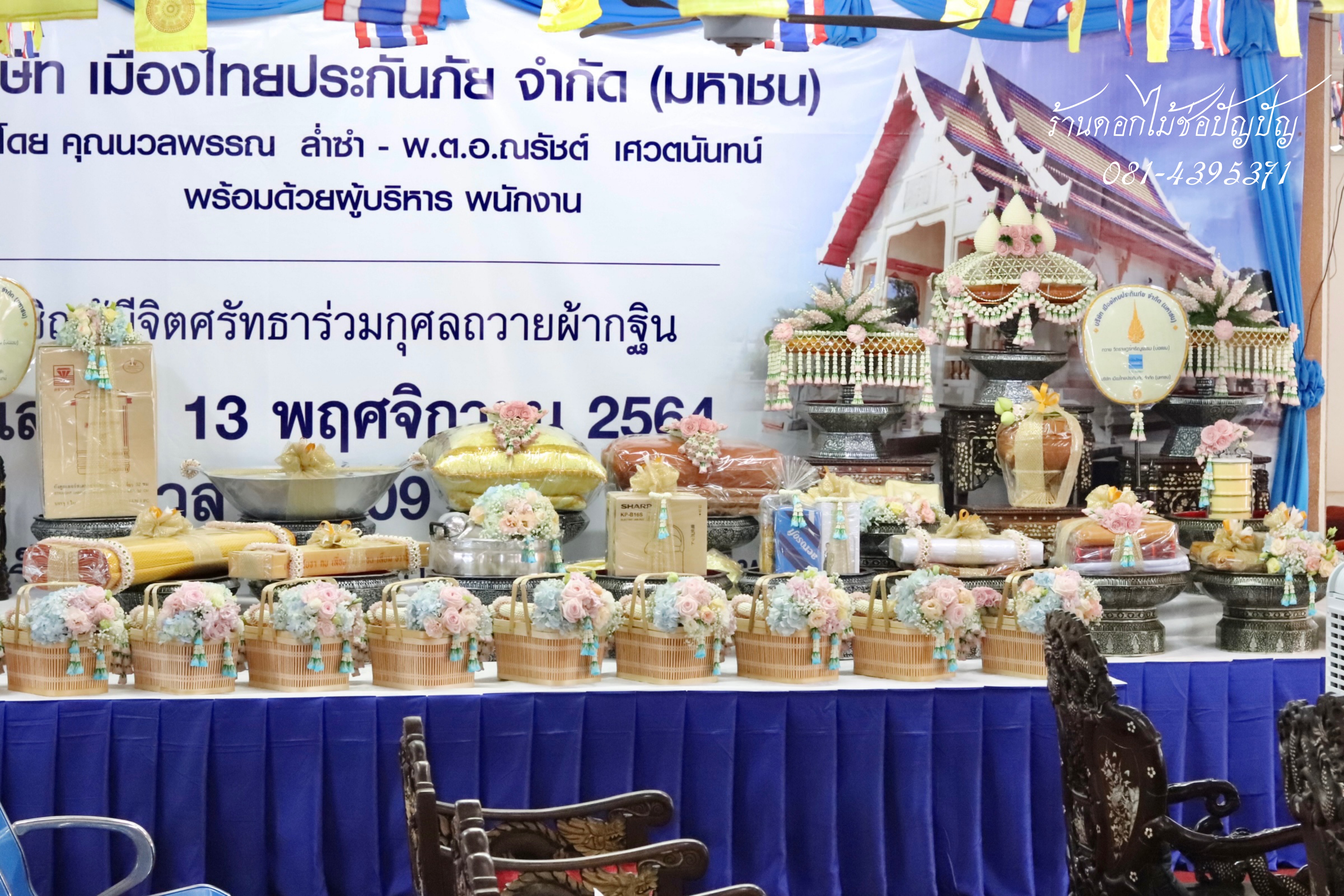 แต่งองค์กฐิน เมืองไทยประกันชีวิต