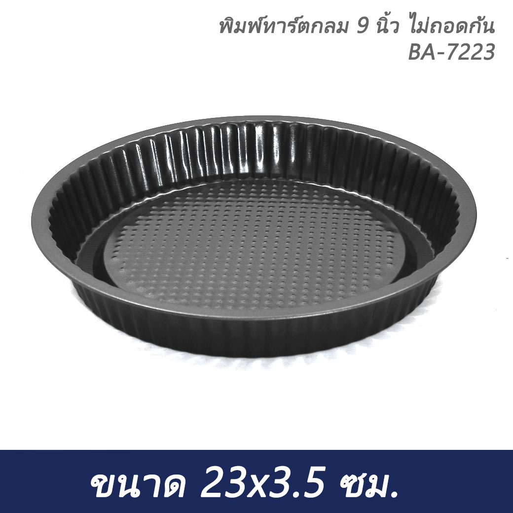 พิมพ์ทาร์ตกลม 9 นิ้ว ไม่ถอดก้น BA-7223