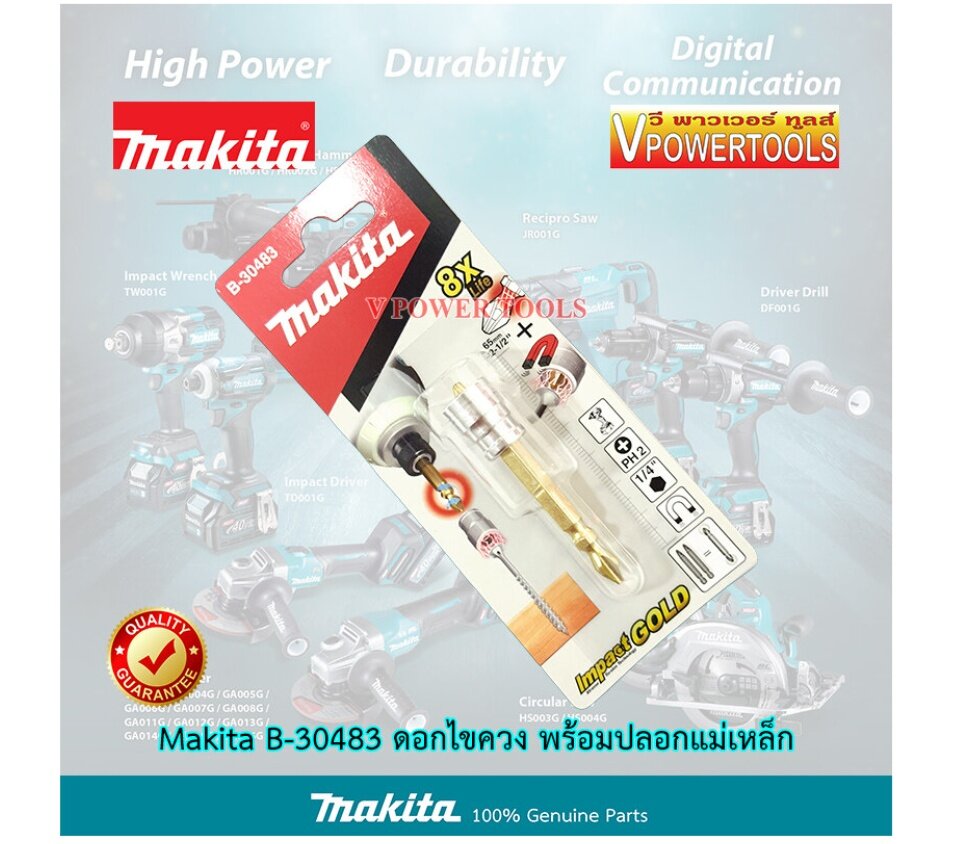 Makita B-30483 ดอกไขควงพร้อมปอกแม่เหล็ก ปากแฉก#2 เพิ่มพลังยึดตึดสกรู ยาว 65มม.