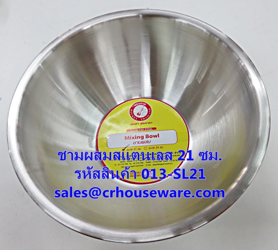 ชามผสมสเตนเลส ขนาด 21 ซม. รหัสสินค้า 013-SL21,Stainless steel mixing bowl, size 21 cm