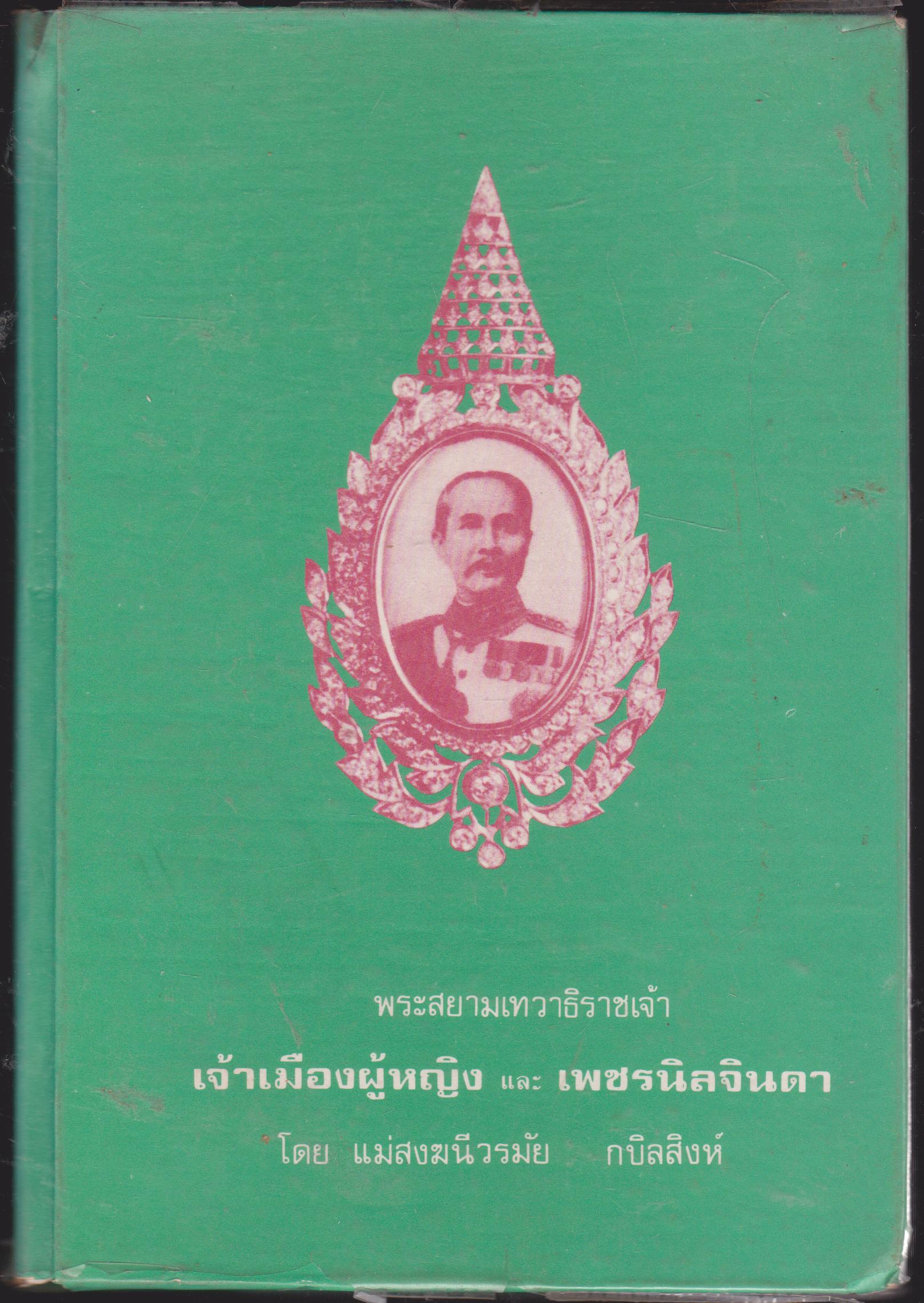 สยามเทวาธิราชเจ้า เจ้าเมืองผู้หญิง และ เพชรนิลจินดา