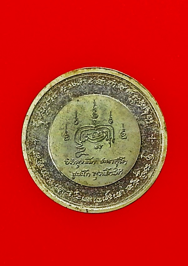 เหรียญ ชูชก หลวงพ่อสมพงษ์ ธีรธมฺโม วัดใหม่ปิ่นเกลียว จ.นครปฐม