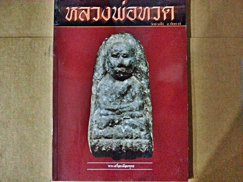 หนังสือ หลวงพ่อทวด วัดช้างให้