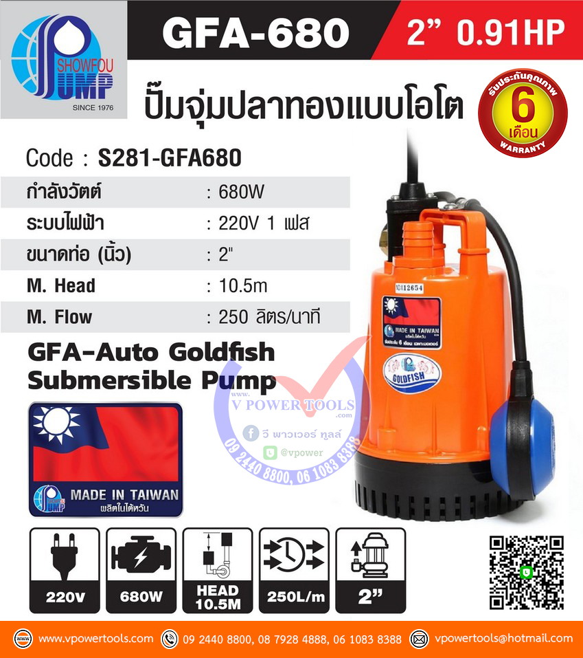 SHOWFOU GFA-680 ปั๊มไดโว่ ดูดน้ำสะอาด โชว์ฟู รุ่นปลาทอง (อัติโนมัติ) ท่อ 2" 220V 680W.มีลูกลอย