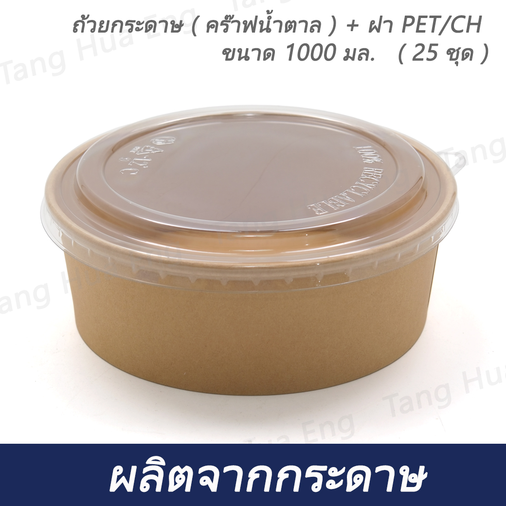 ถ้วยกระดาษสีน้ำตาล ( คร๊าฟน้ำตาล ) ขนาด 1000 มล. + ฝา PET/CH ( 25 ชุด )