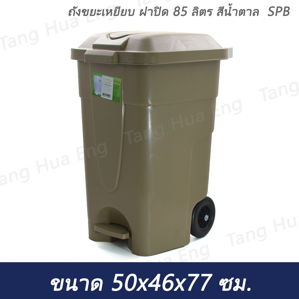 ถังขยะเหยียบ ฝาปิด 85 ลิตร สีน้ำตาล SPB ขนาด 50x46x77 ซม.