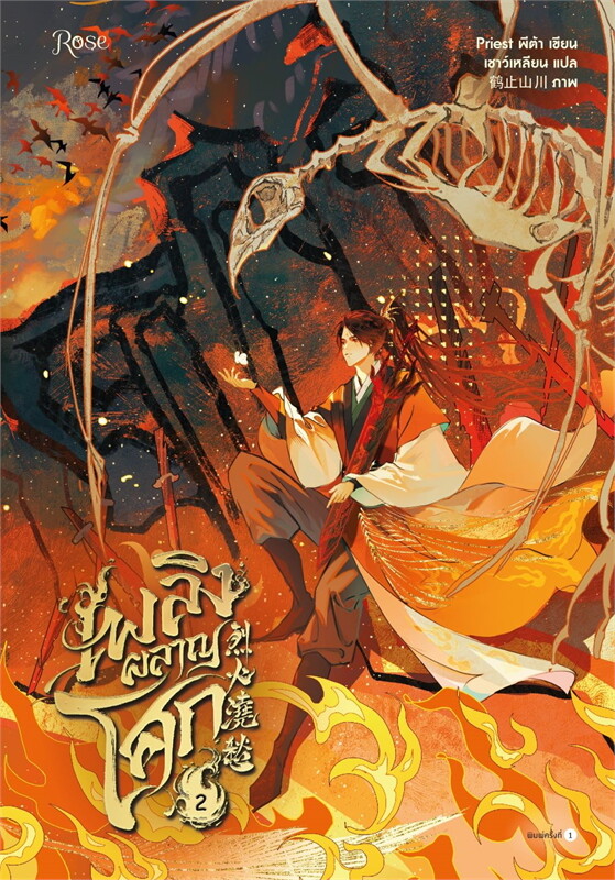 เพลิงผลาญโศก 1-5 เล่มจบ by Priest มัดจำ 1,200 ค่าเช่า 400บ.