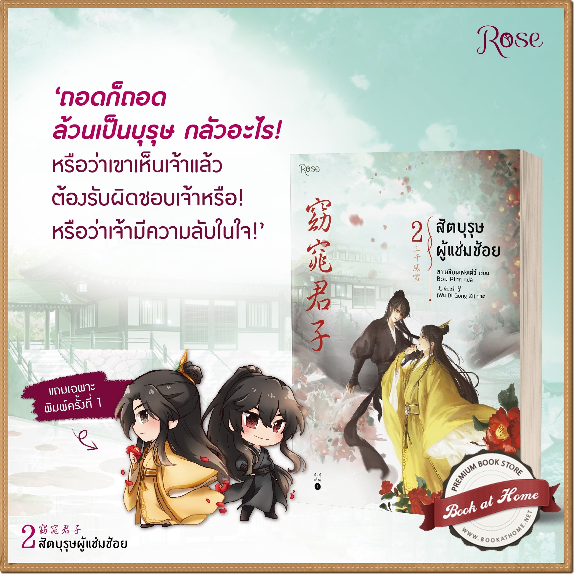 สัตบุรุษผู้แช่มช้อย เล่ม 2 (3 เล่มจบ) By ซานเชียนเฟิงเส่ว์ มัดจำ 400 ค่าเช่า 80b.