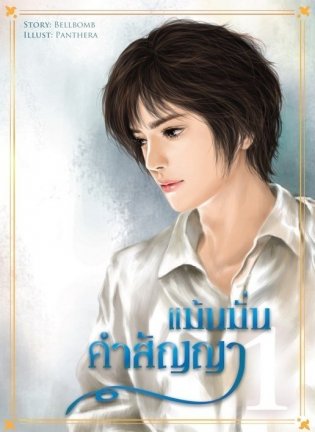 แม้นมั่นคำสัญญา เล่ม 1 มัดจำ 350 ค่าเช่า 70b.