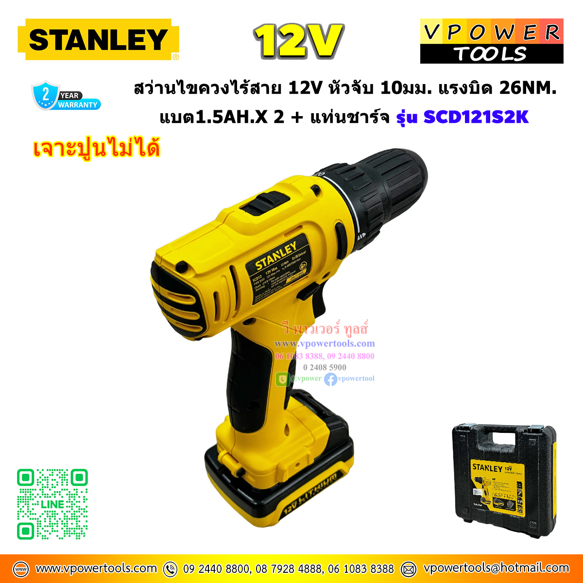 Stanley สว่านไขควงไร้สาย 12v หัวจับ 10มม. แรงบิด 26Nm. แบต1.5Ah x 2 + แท่นชาร์จ รุ่น SCD121S2K