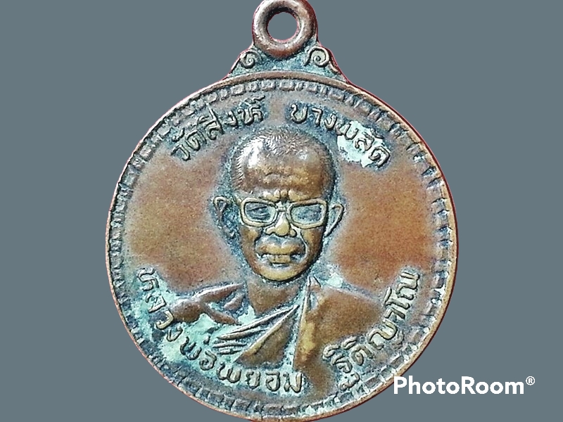 เหรียญ หลวงพ่อพยอม ฐิติญาโณ วัดสิงห์ บางพลัด กรุงเทพมหานคร