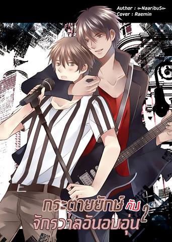 กระต่ายยักษ์(กับ)จักรวาลอันอบอุ่น By Naarisbus เล่ม 2 มัดจำ 300 ค่าเช่า 60b.