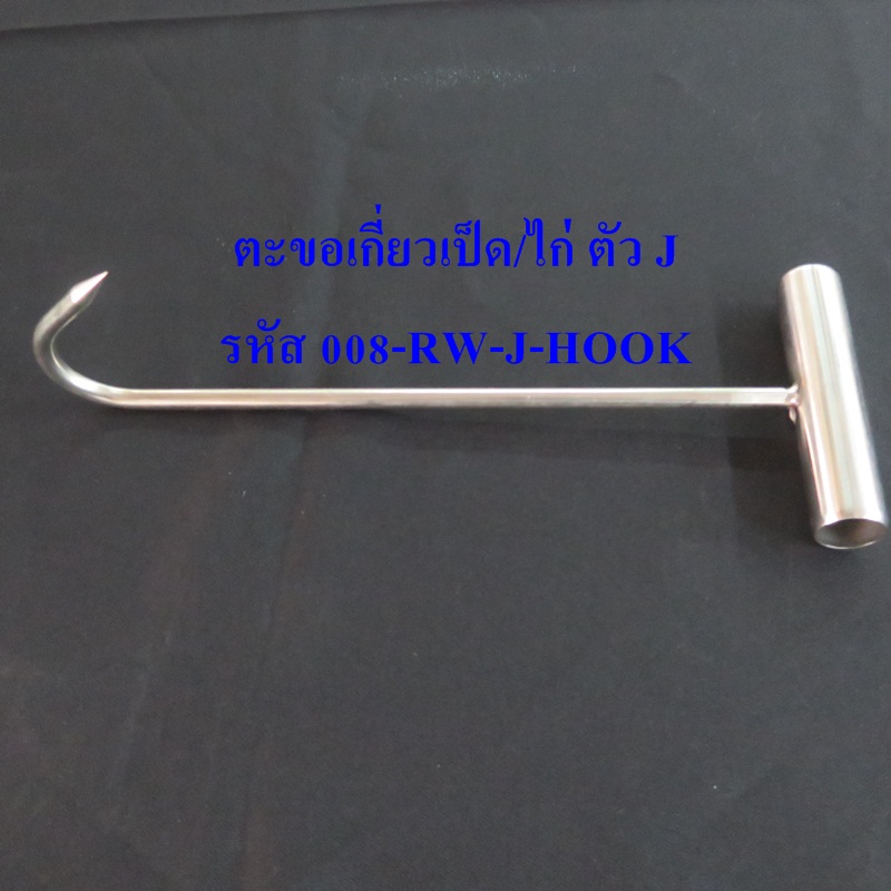 ตะขอแขวนเป็ด / ไก่ ตัว J,008-RW-J-HOOK