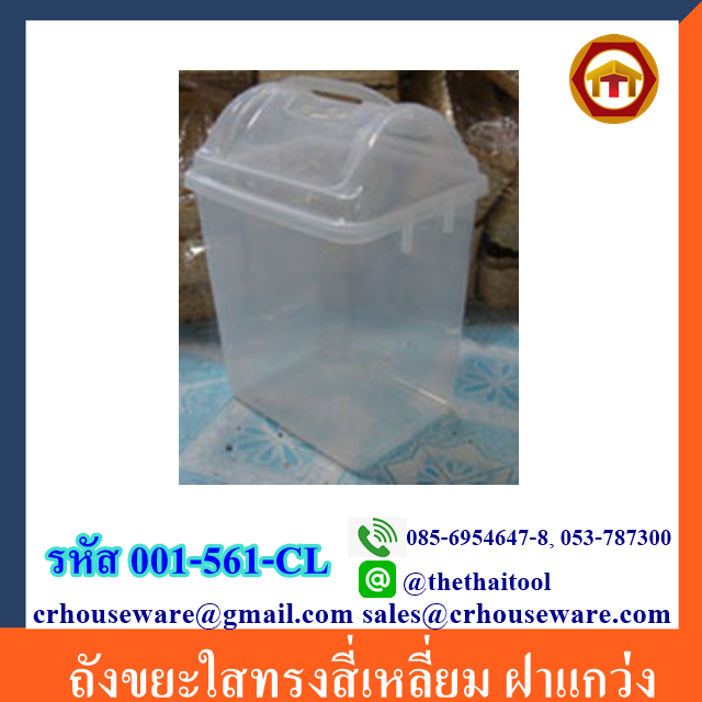 ถังขยะใส,ทรงสี่เหลี่ยม ฝาแกว่ง 001-561-CL