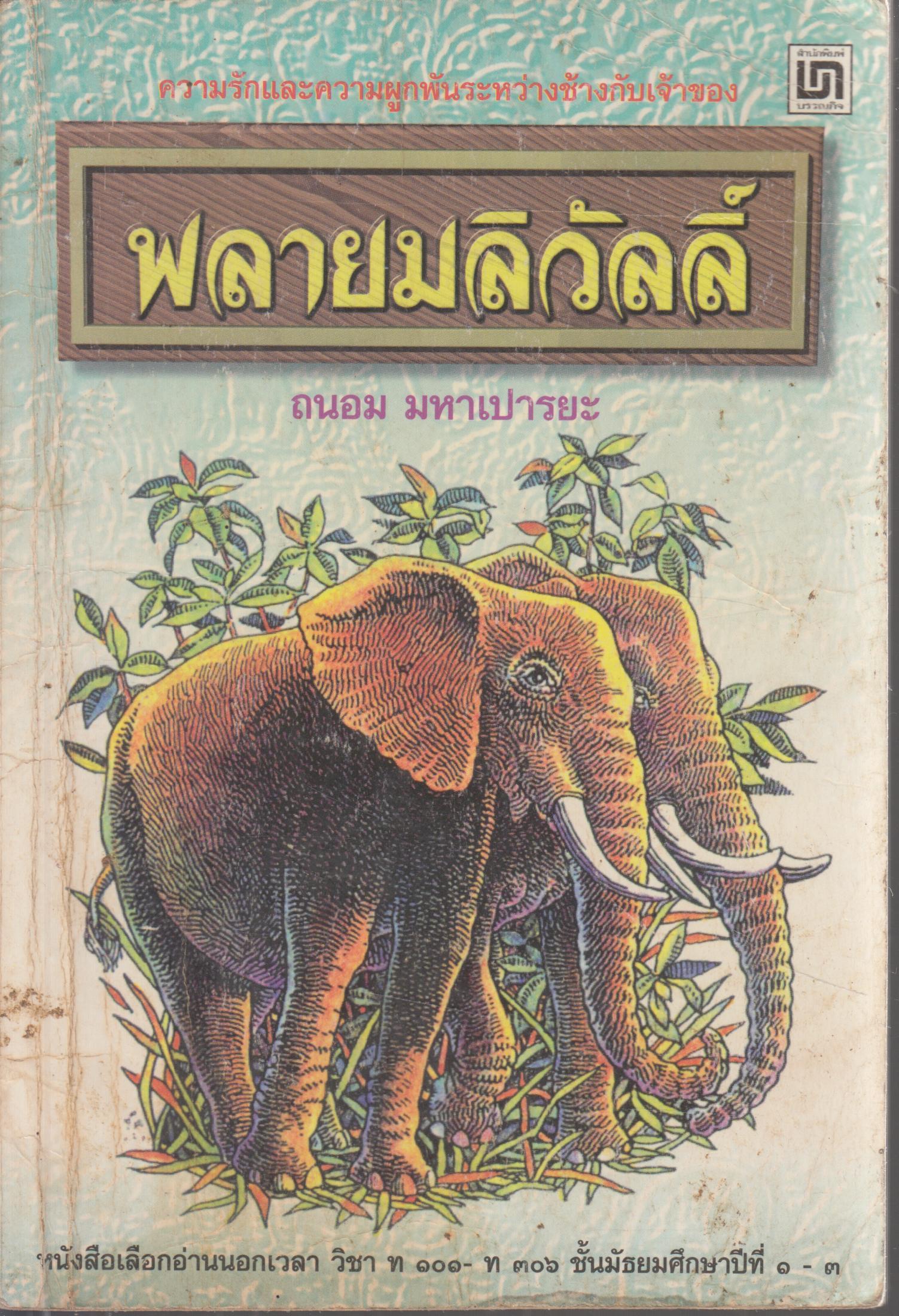 พลายมลิวัลลิ์