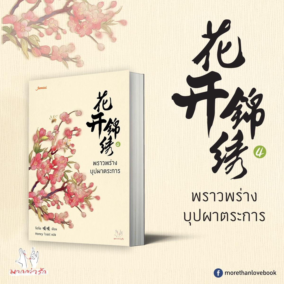 พราวพร่างบุปผาตระการ by จือจือ เล่ม 4 มัดจำ 300 ค่าเช่า 60b