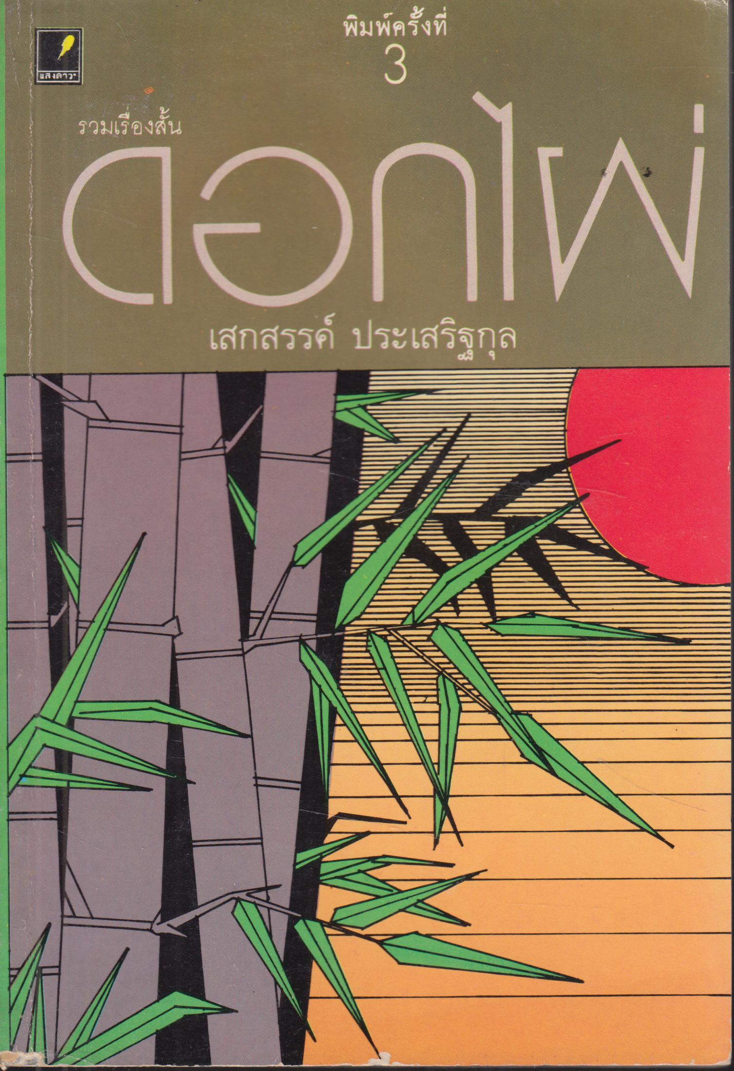 ดอกไม้ไผ่