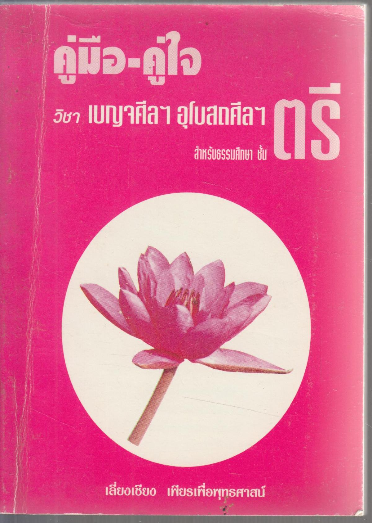 คู่มือ-คู่ใจ วิชา เบญจศีลฯอุโบสถศีลฯ