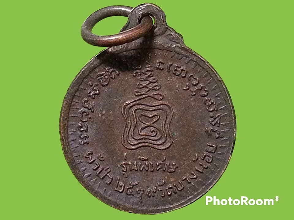 เหรียญหลวงพ่ออยู่ วัดบางน้อย จ.สมุทรสงคราม