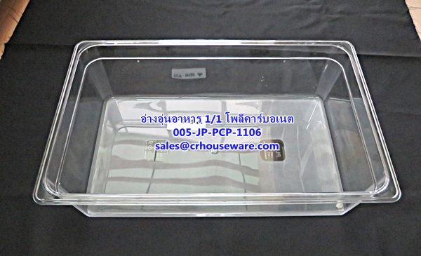 อ่างอาหาร 1/1 เนื้อโพลีคาร์บอเนต รหัสสินค้า 005-JP-PCP-1106,ខ្ទះអាហារ polycarbonate យ៉ាងច្បាស់,clear polycarbonate food pans,透明的聚碳酸酯食品器皿,malinaw polycarbonate pans pagkain, chảo thức ăn polycarbonate,ແຈ້ງ polycarbonate ກະທະອາຫານ