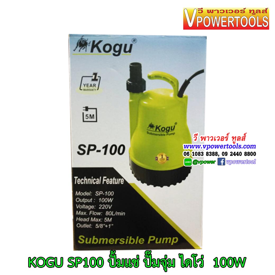 KOGU SP-100 ปั้มแช่ ปั๊มจุ่ม ไดโว่ (เทียบเท่ากับมิตซูบิซิ รุ่น WSP-105S )