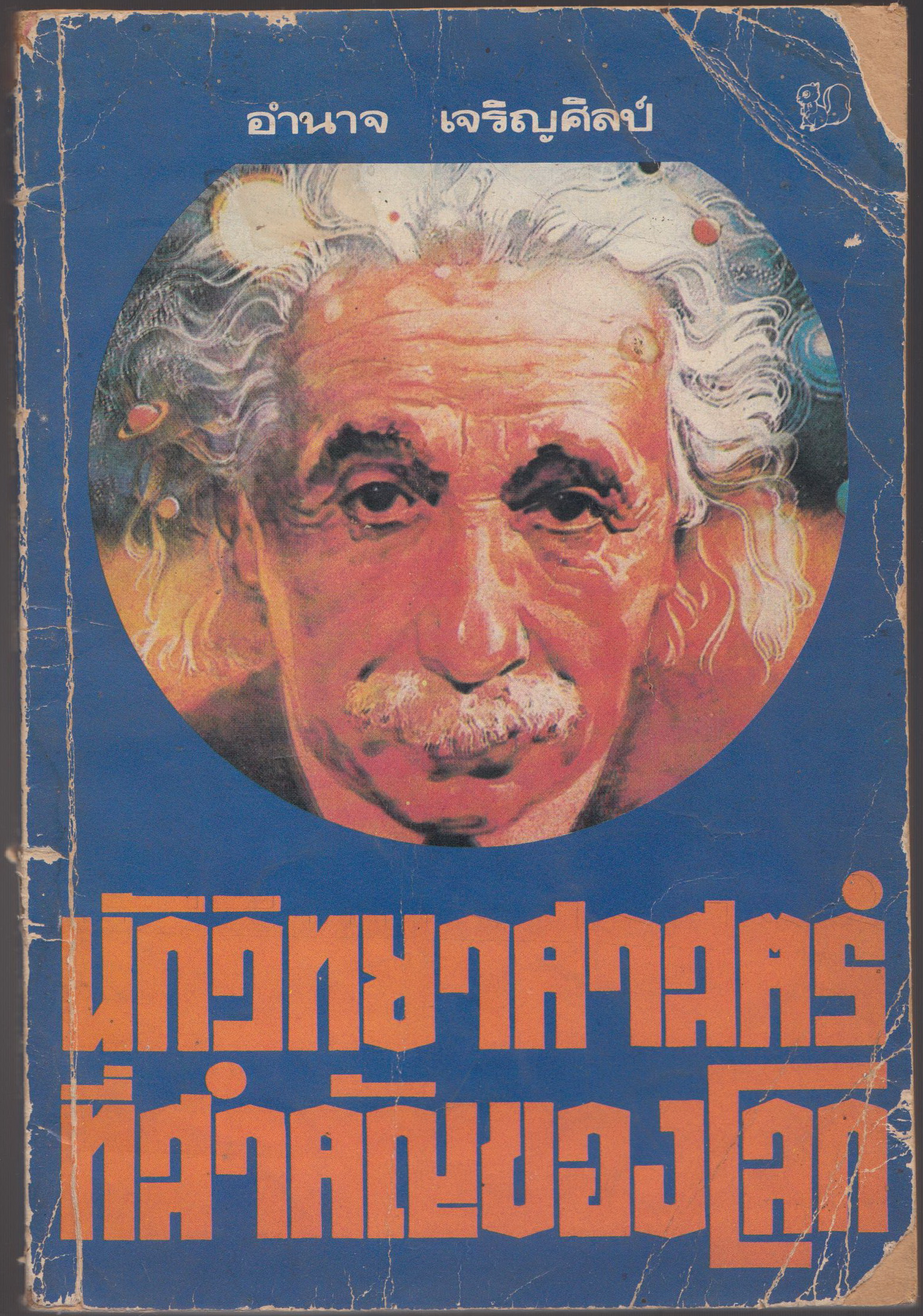 นักวิทยาศาสตร์ที่สำคัญของโลก