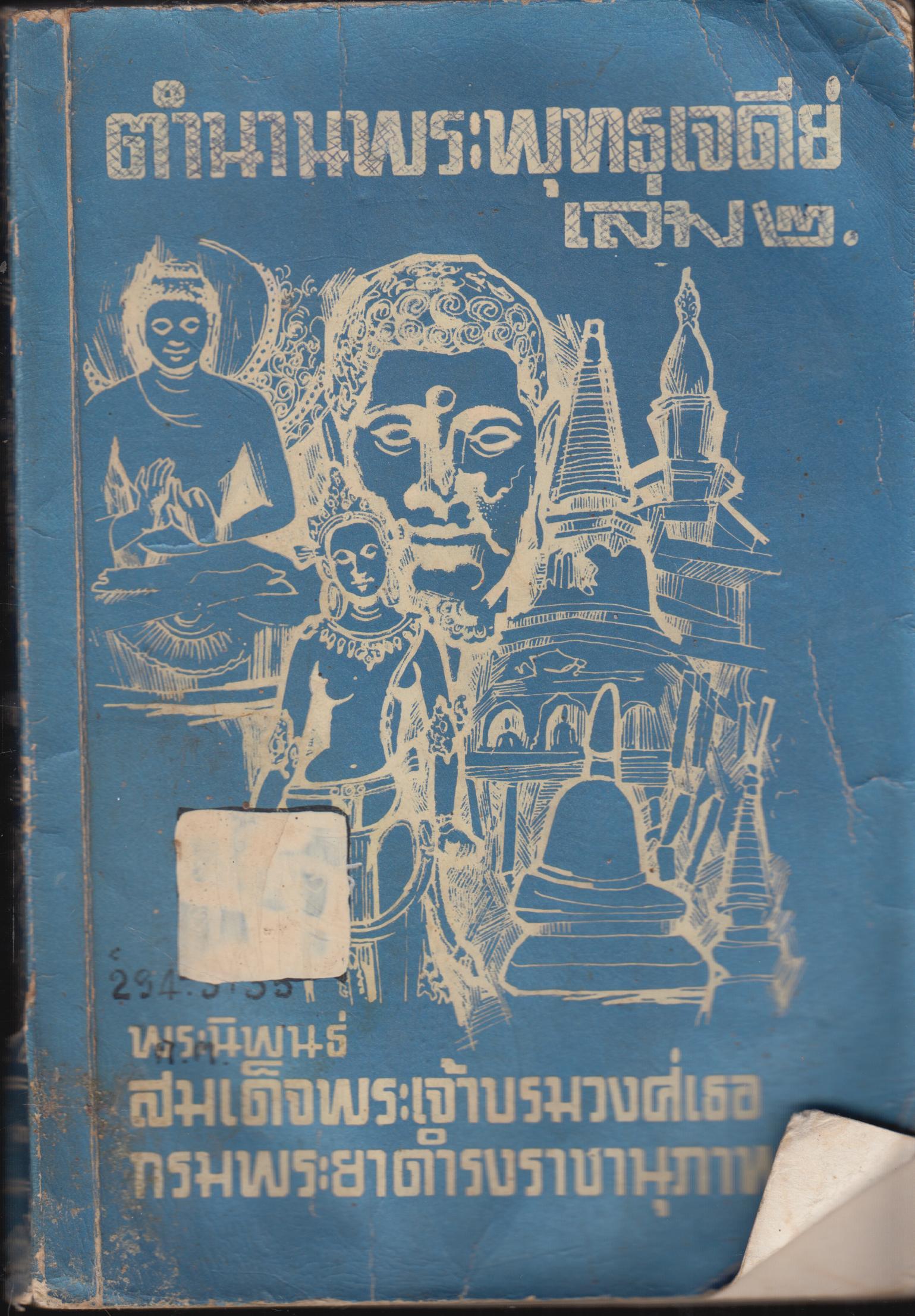 ตำนานพระพุทธุเจดีย์ เล่ม 2