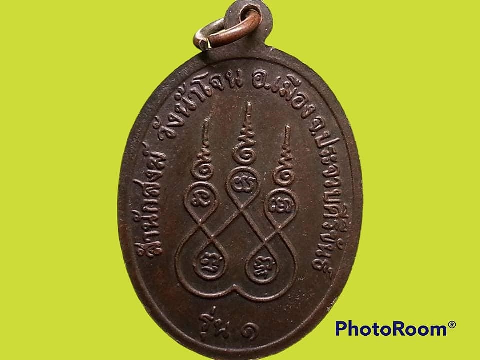 เหรียญหลวงปู่เส็ง ติกฺขวิโร สำนักสงฆ์วังน้ำโจน จ.ประจวบคีรีขันธ์