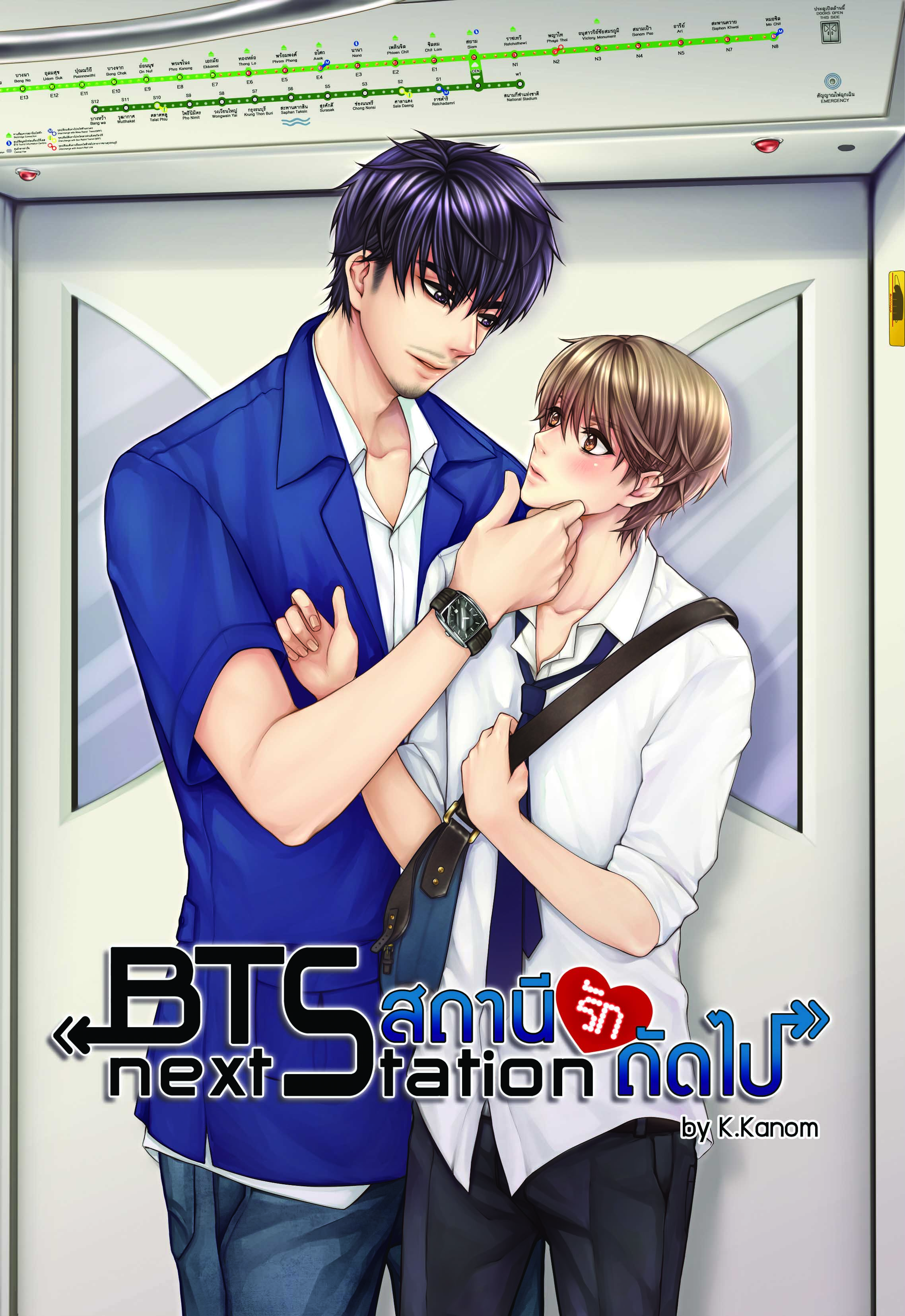 BTS สถานีถัดไป ฺBy K.Kanom เล่ม 1 มัดจำ 500 ค่าเช่า 100 บาท