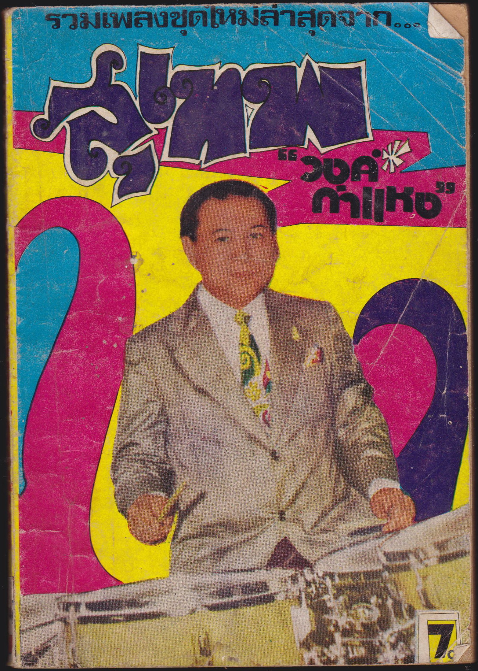 รวมเพลงชุดใหม่จาก...สุเทพ วงค์กำแหง