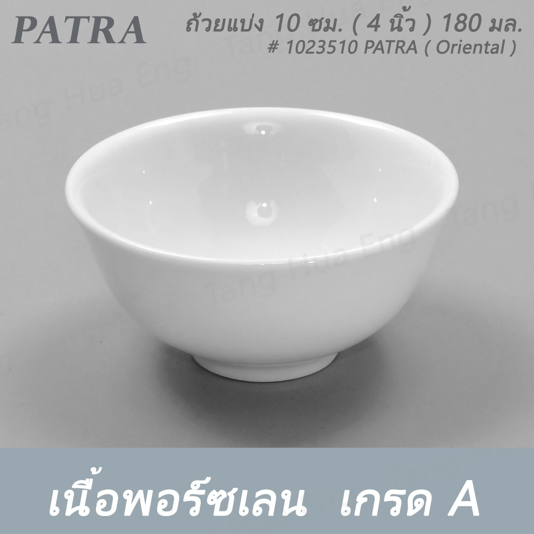 ถ้วยแบ่ง 10 ซม. ( 4 นิ้ว ) 180 มล. # 1023510 PATRA ( Oriental )