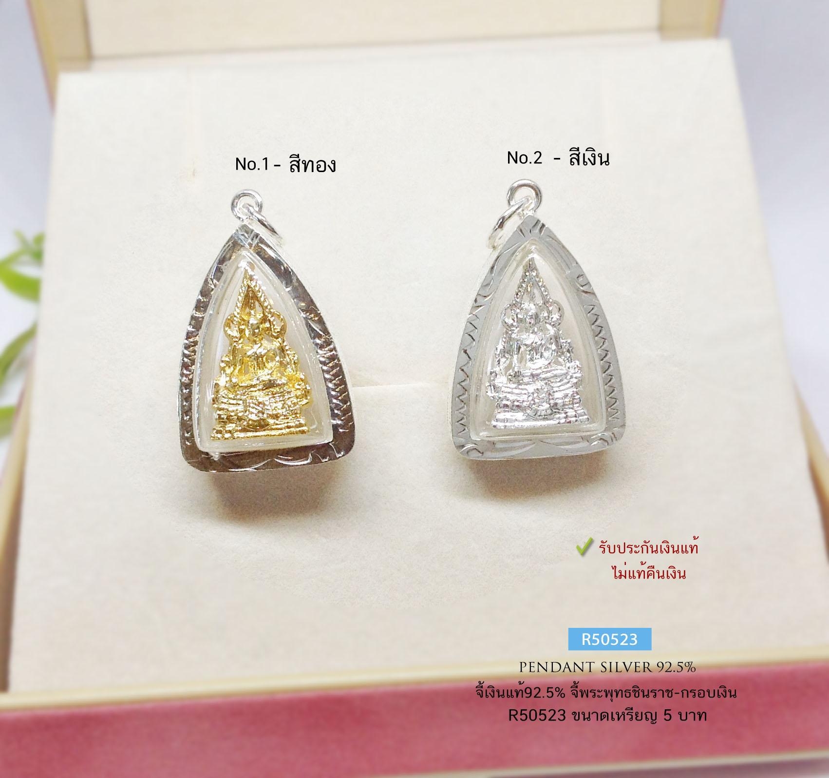 จี้พระพุทธชินราช-กรอบเงินแท้92.5% ขนาดประมาณเหรียญ 5 บาท(กรอบเงินแท้)