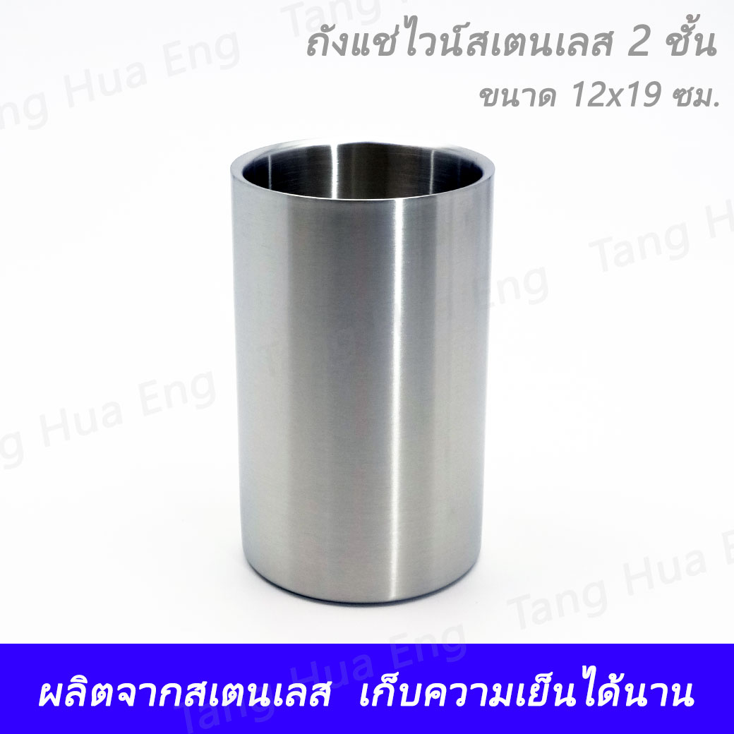 ถังแช่ไวน์สเตนเลส 2 ชั้น HL