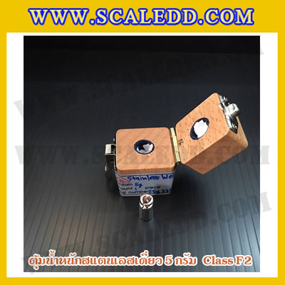 ตุ้มน้ำหนักสแตนเลสเดี่ยวมาตรฐาน5g (Class F2) ตุ้มสแตนเลส5g พร้อมกล่องไม้บุกำมะหยี่ ถุงมือ และผ้าเช็ดตุ้ม สำหรับสอบเทียบน้ำหนักชั่งไม่เกิน 5 กรัม