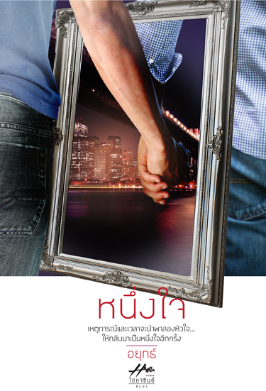 หนึ่งใจ By อยุทธ์ มัดจำ 350 ค่าเช่า 70b.