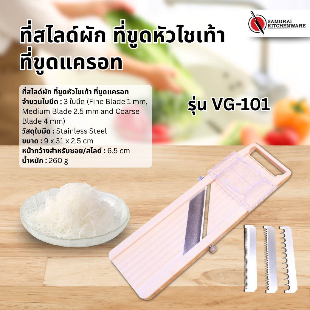 ที่สไลด์ผัก ที่ขูดหัวไชเท้า ที่ขูดแครอท รุ่น VG-101