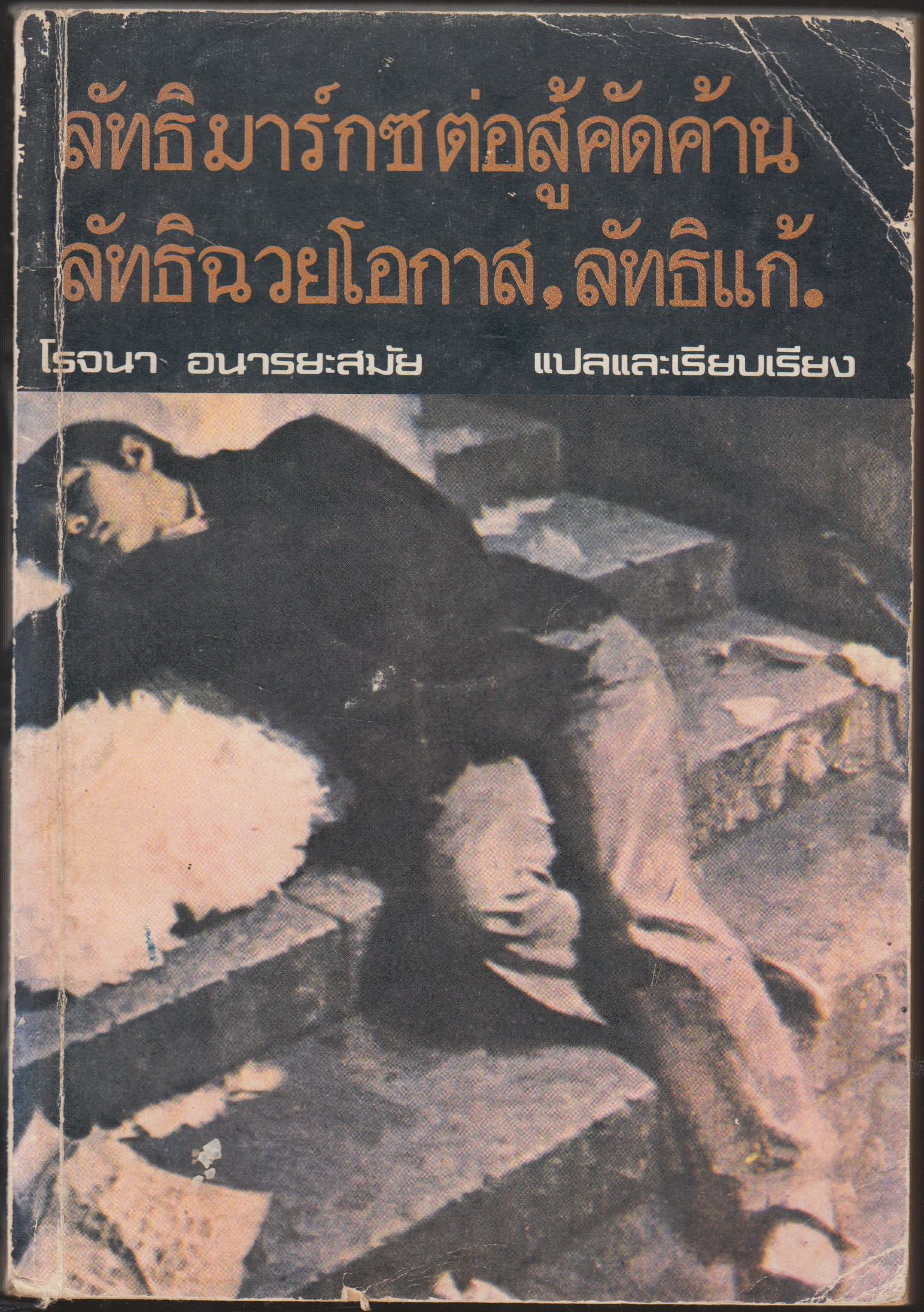 ลัทธิมาร์กซ ต่อสู้คัดค้าน ลัทธิฉวยโอกาส ลัทธิแก้