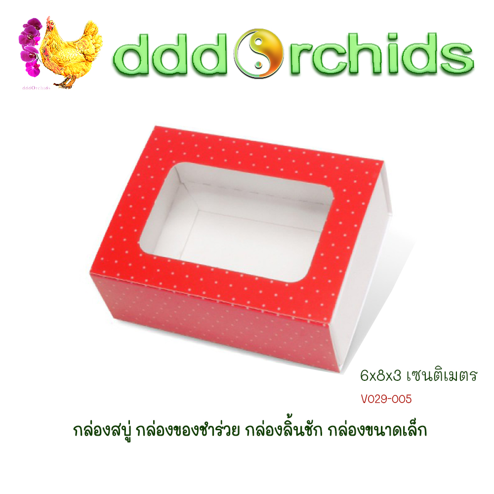 V029 กล่องสบู่ กล่องของขวัญ ของชำร่วย กล่องลิ้นชัก กล่องขนาดเล็ก ขนาด 6 x 8 x 3 เซนติเมตร จำนวน 20 ใบ ; ร้าน dddOrchids