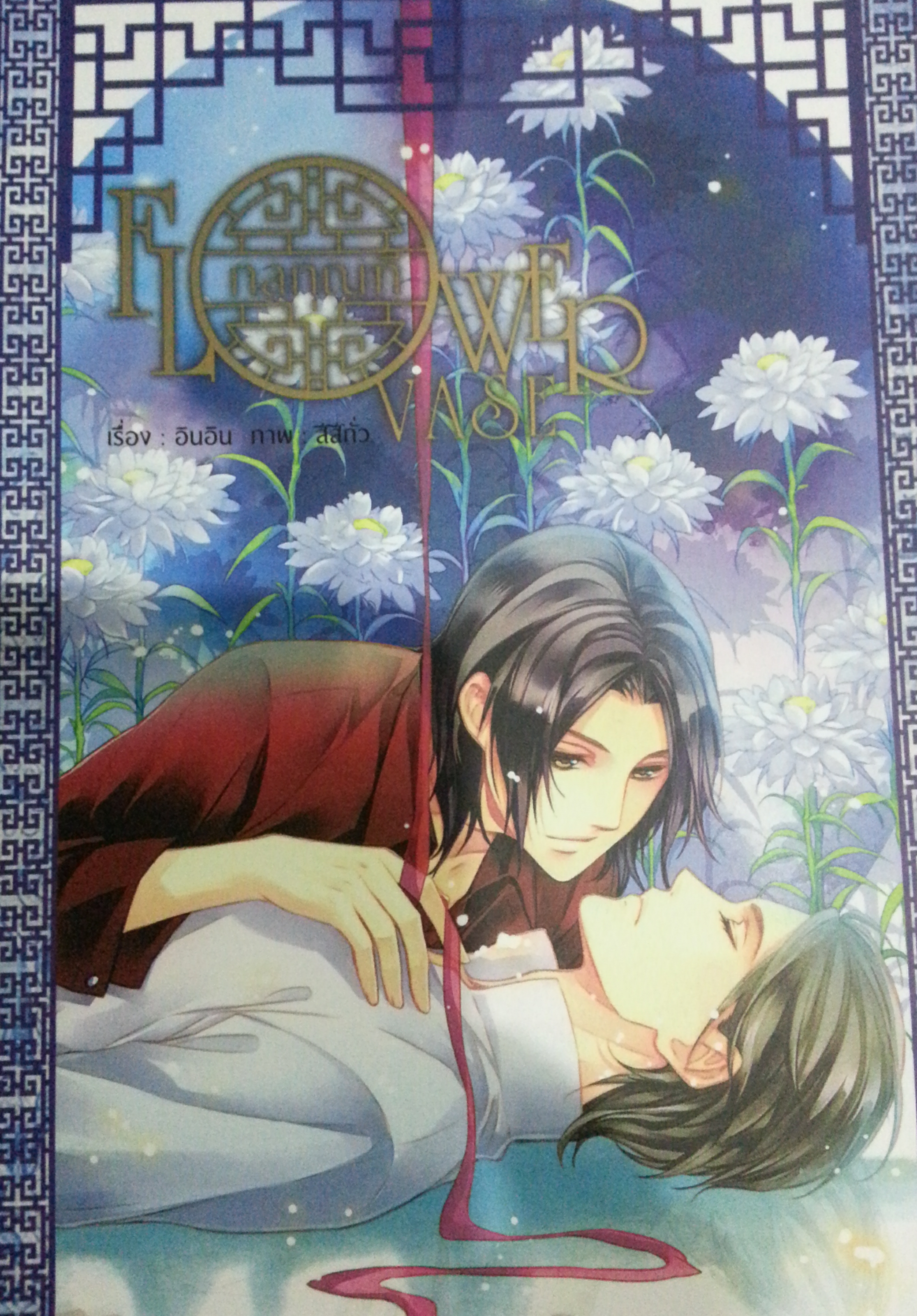 Flower Vase : กลกุณฑี เล่ม 2 มัดจำ 250 ค่าเช่า 50